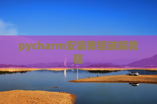 pycharm安装教程破解教程