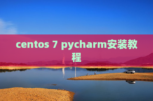 centos 7 pycharm安装教程